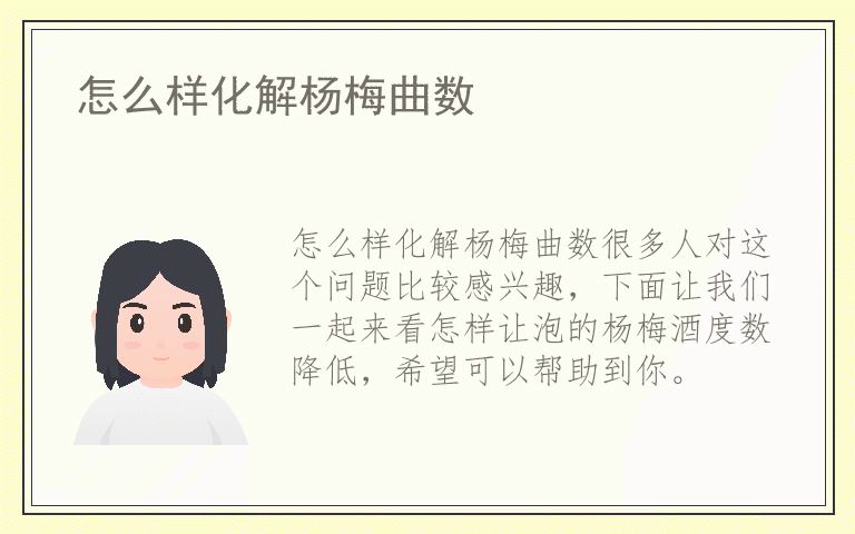 怎么样化解杨梅曲数