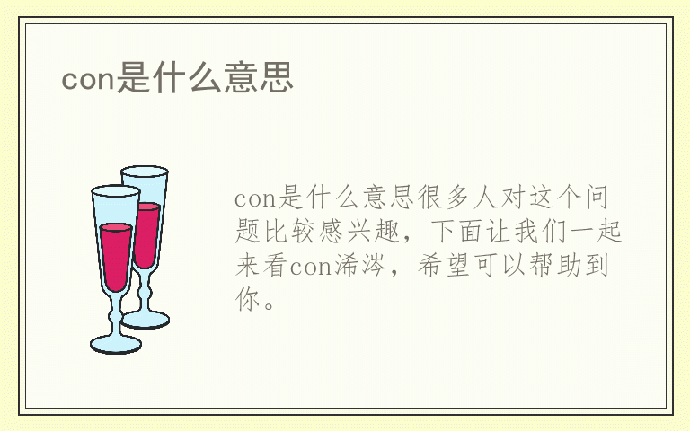 con是什么意思