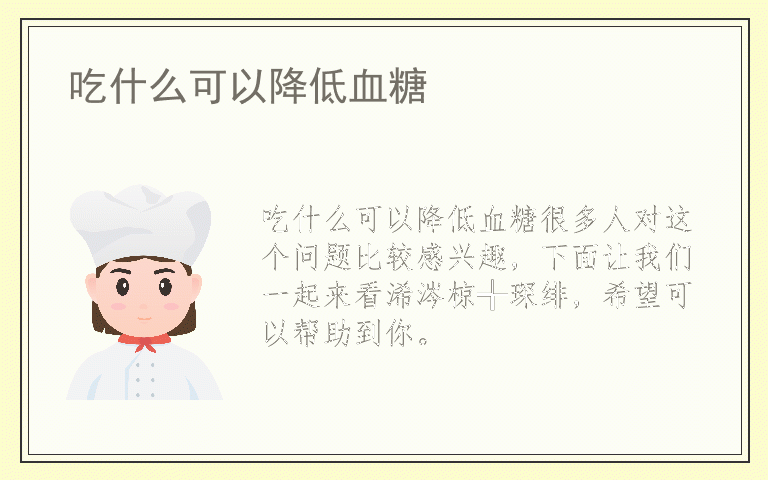 吃什么可以降低血糖