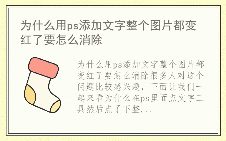 为什么用ps添加文字整个图片都变红了要怎么消除
