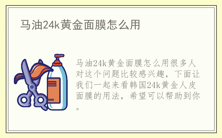 马油24k黄金面膜怎么用