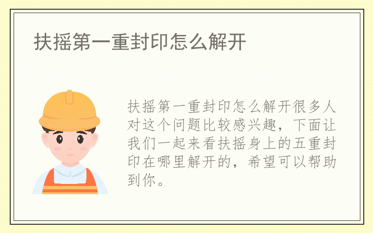 扶摇第一重封印怎么解开