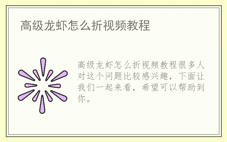 高级龙虾怎么折视频教程