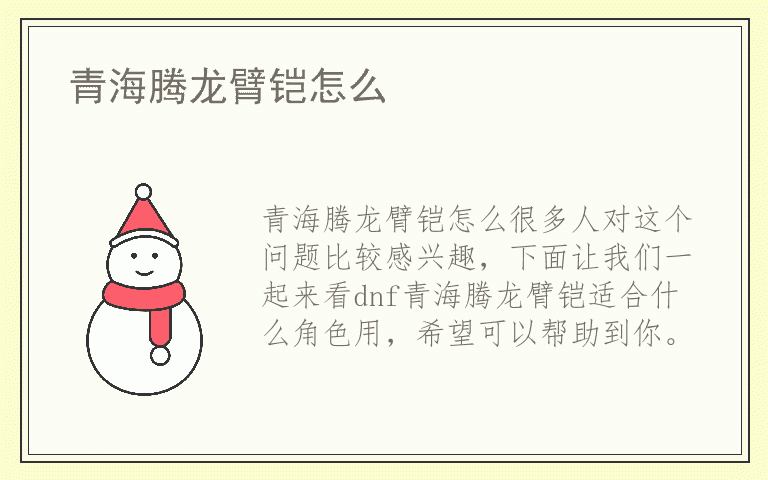 青海腾龙臂铠怎么