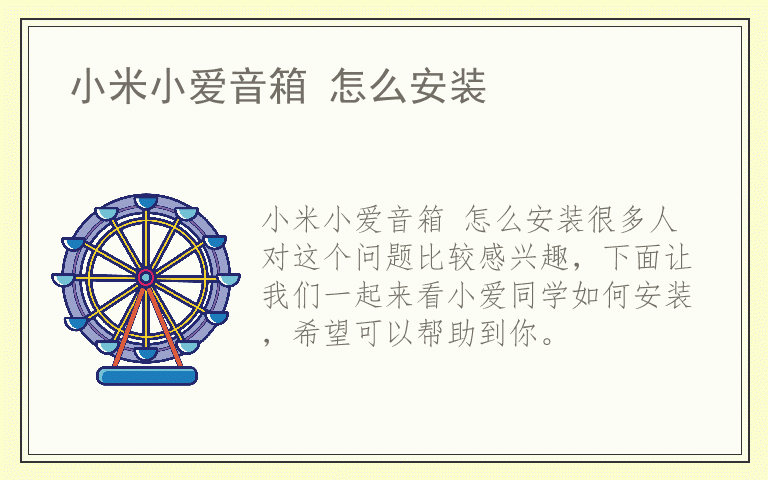 小米小爱音箱 怎么安装