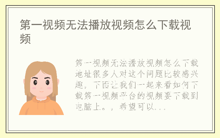 第一视频无法播放视频怎么下载地址