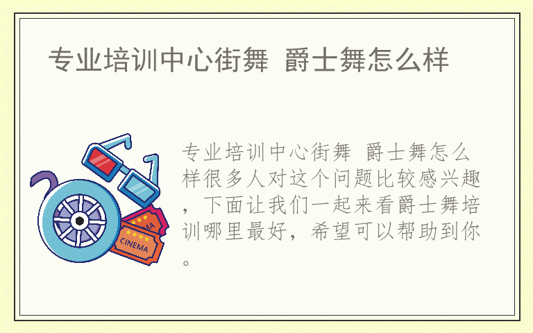 专业培训中心街舞 爵士舞怎么样