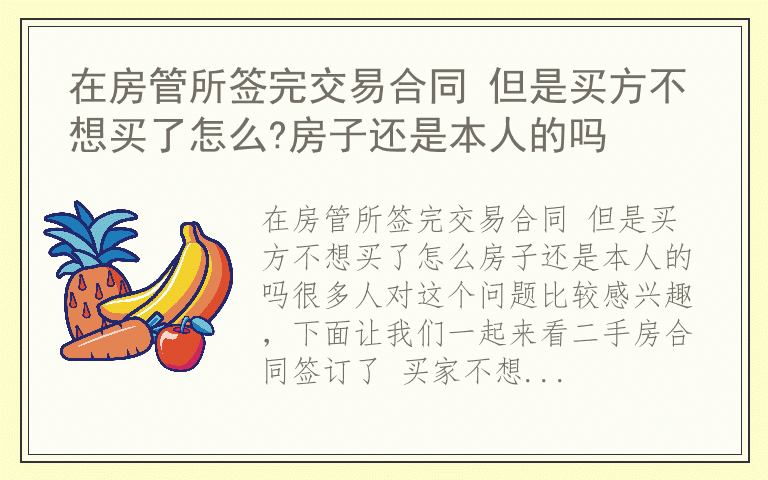 在房管所签完交易合同 但是买方不想买了怎么?房子还是本人的吗
