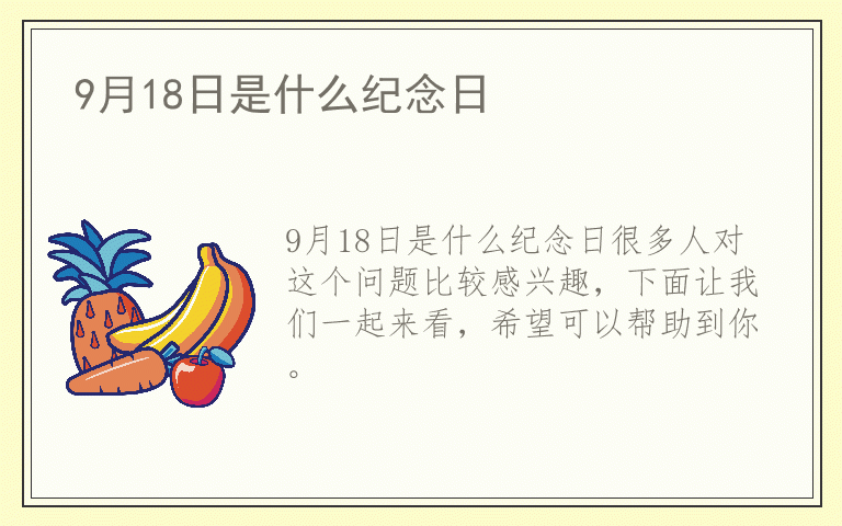 9月18日是什么纪念日