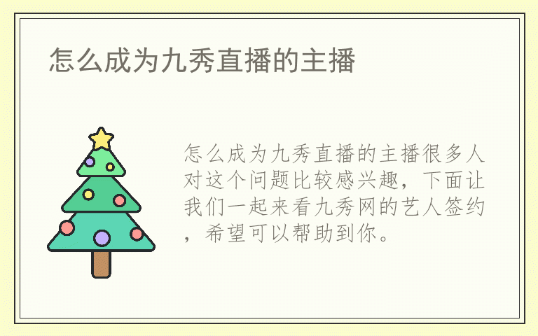 怎么成为九秀直播的主播