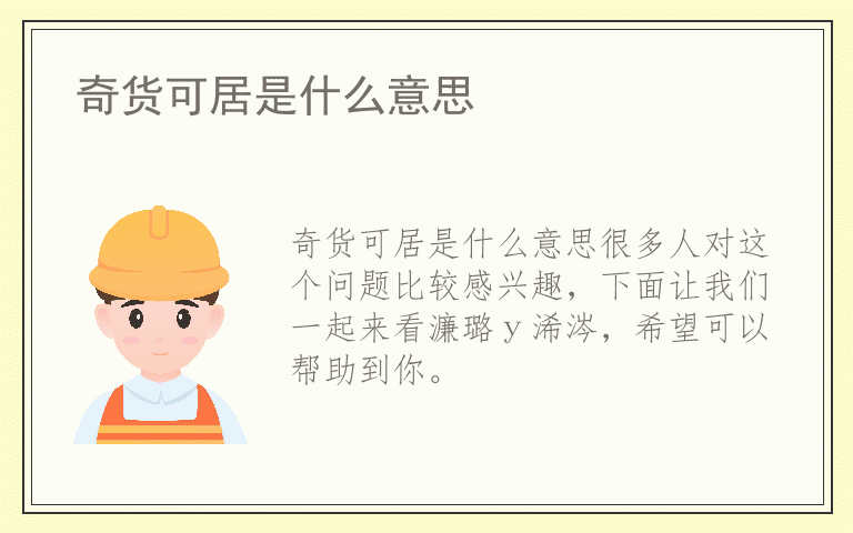 奇货可居是什么意思