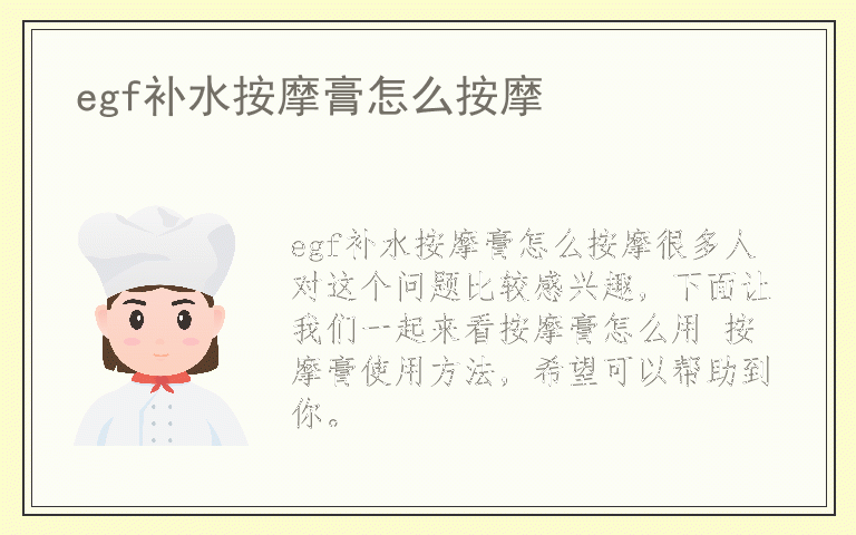 egf补水按摩膏怎么按摩