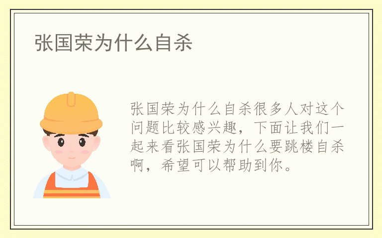 张国荣为什么自杀