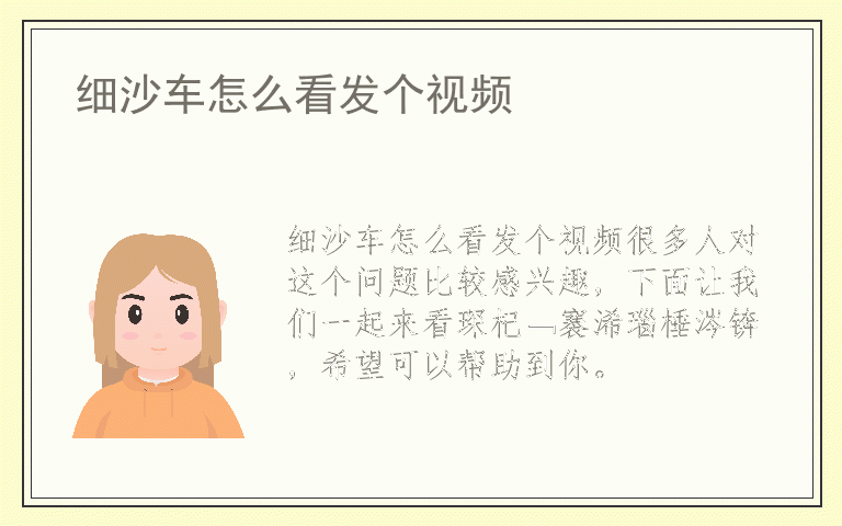 细沙车怎么看发个视频