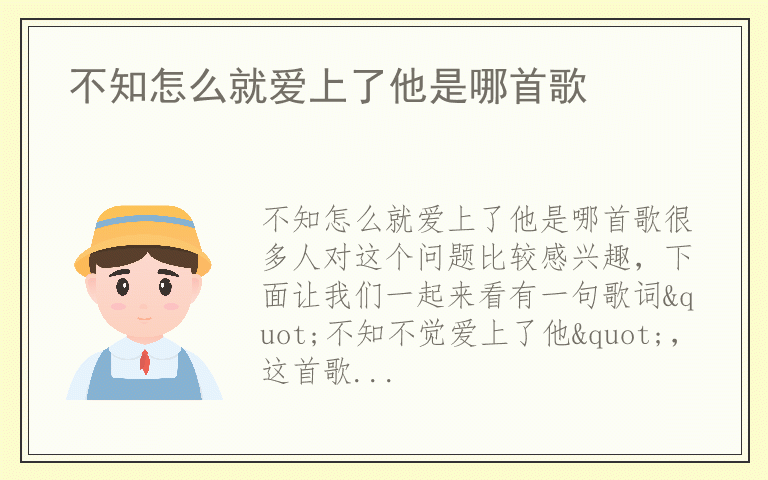 不知怎么就爱上了他是哪首歌