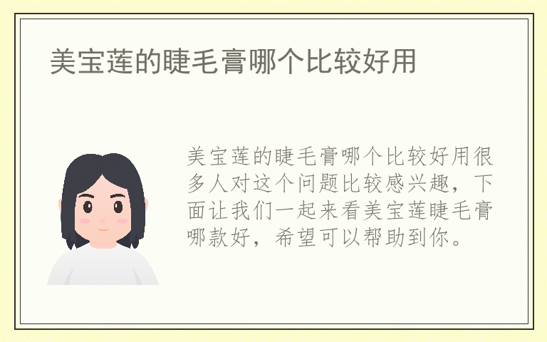 美宝莲的睫毛膏哪个比较好用