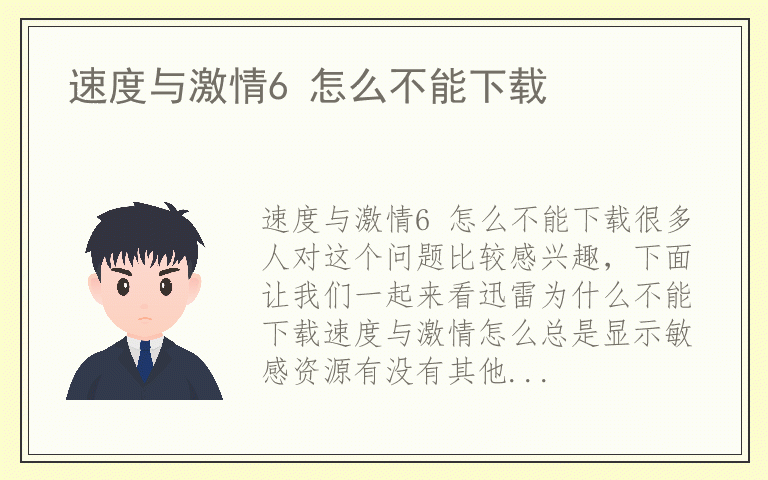 速度与激情6 怎么不能下载