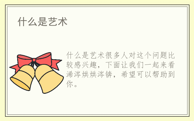 什么是艺术