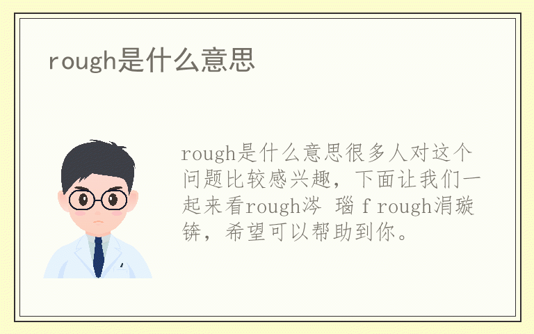 rough是什么意思