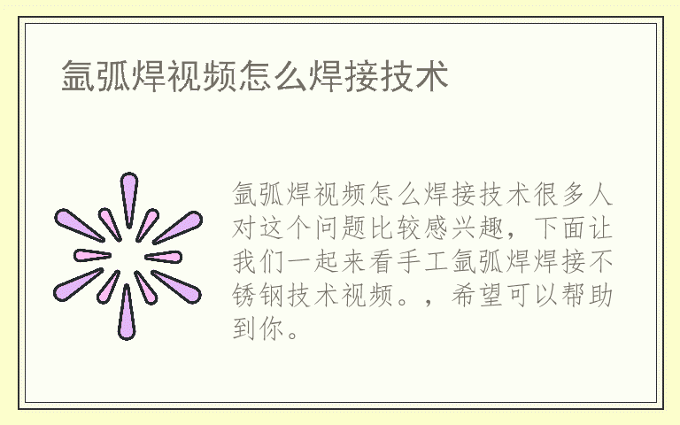 氩弧焊视频怎么焊接技术