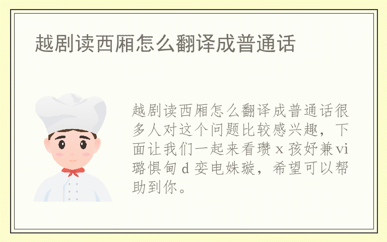 越剧读西厢怎么翻译成普通话