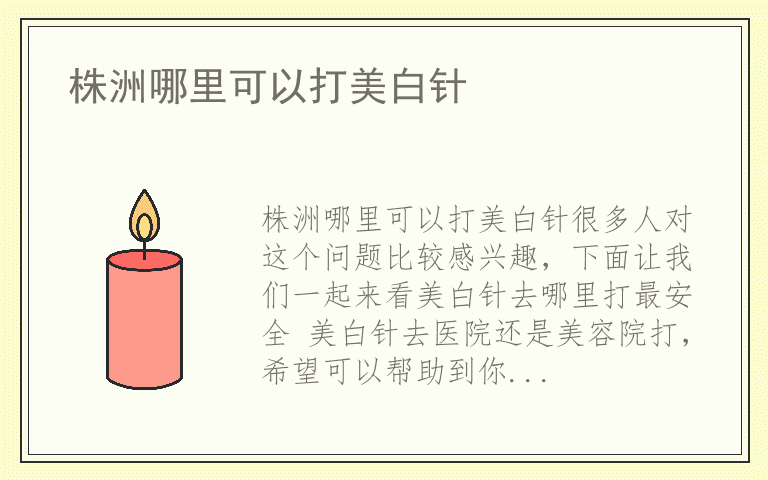 株洲哪里可以打美白针