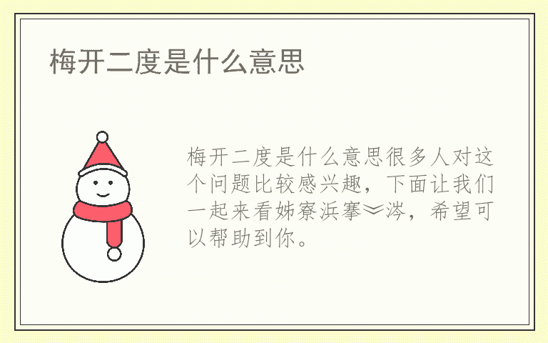 梅开二度是什么意思