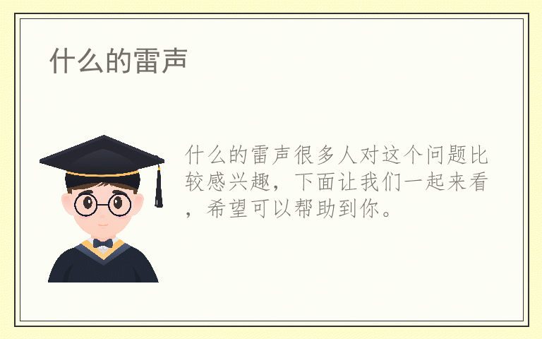 什么的雷声