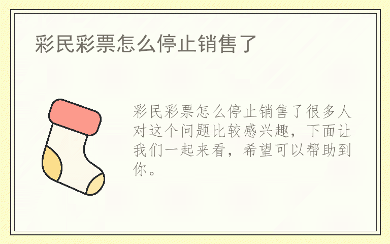 彩民彩票怎么停止销售了