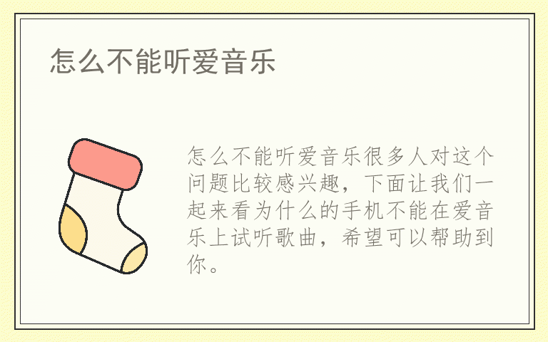 怎么不能听爱音乐