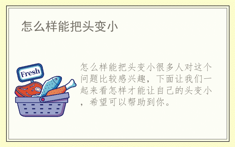 怎么样能把头变小