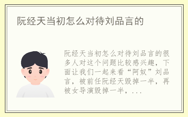 阮经天当初怎么对待刘品言的