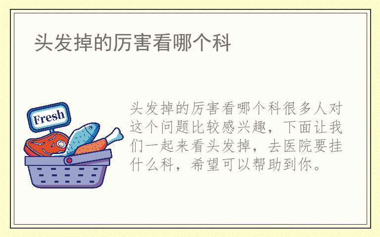 头发掉的厉害看哪个科
