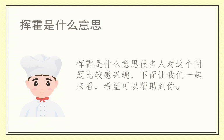 挥霍是什么意思