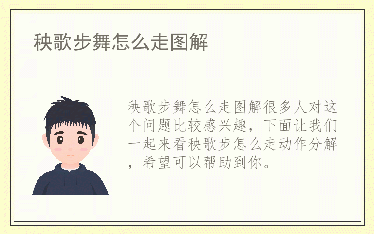 秧歌步舞怎么走图解