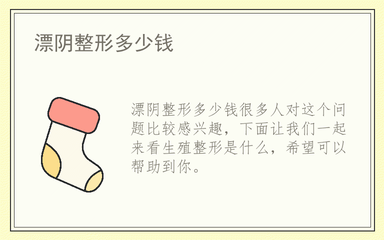 漂阴整形多少钱