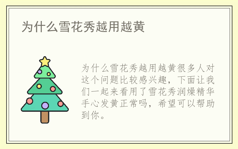 为什么雪花秀越用越黄