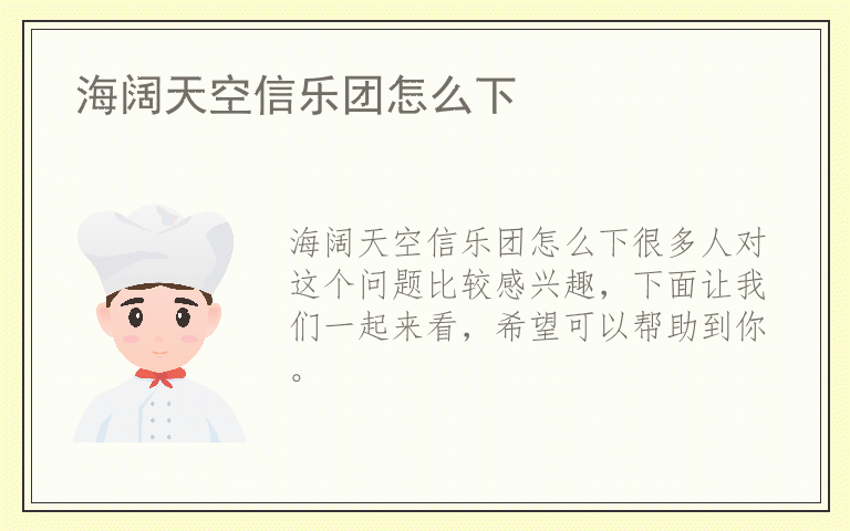 海阔天空信乐团怎么下