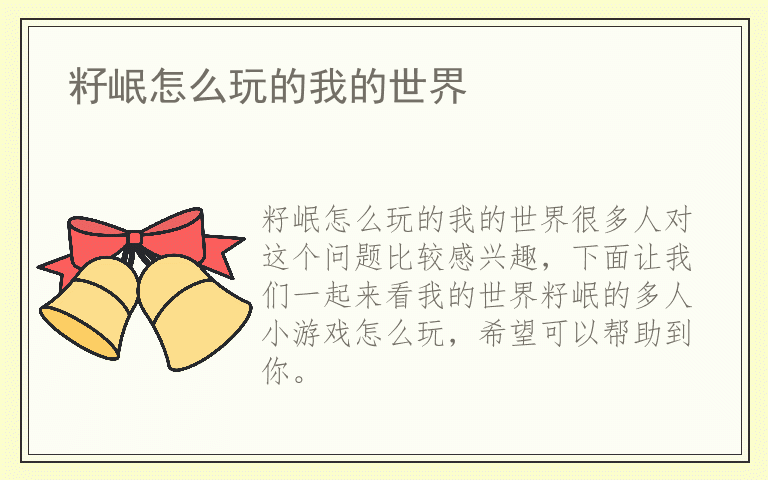籽岷怎么玩的我的世界