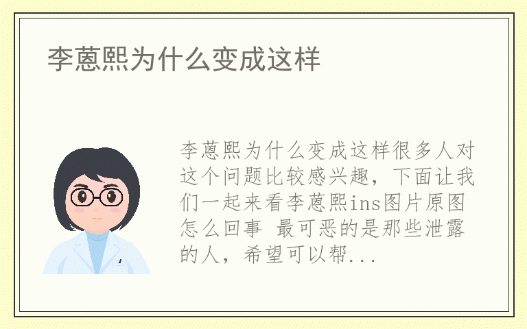 李蒽熙为什么变成这样