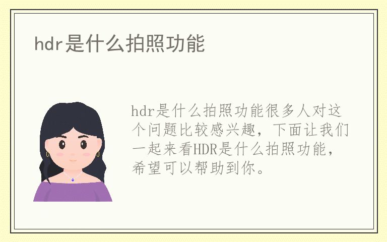 hdr是什么拍照功能