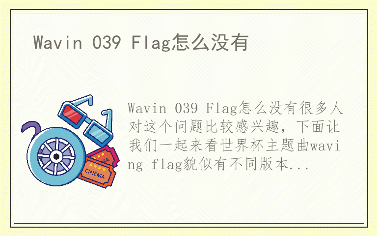 Wavin 039 Flag怎么没有