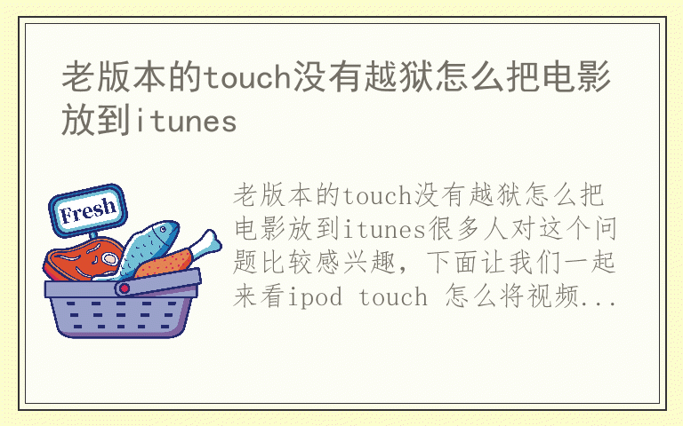 老版本的touch没有越狱怎么把电影放到itunes