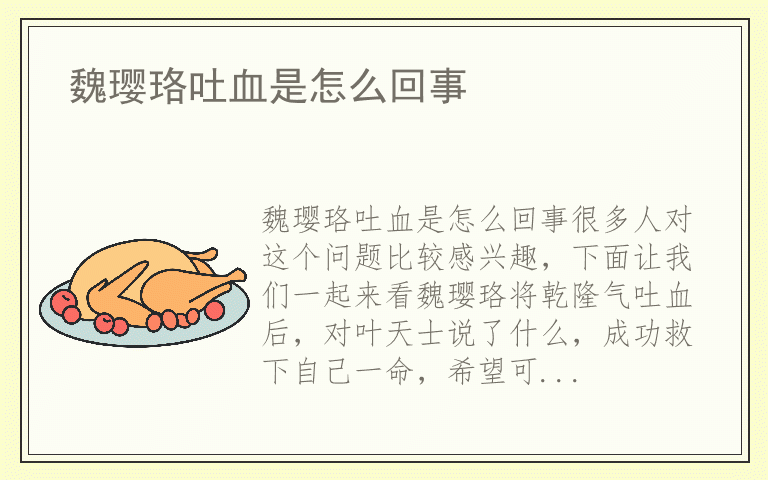 魏璎珞吐血是怎么回事