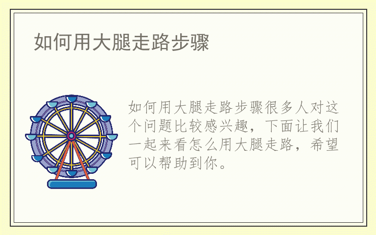 如何用大腿走路步骤