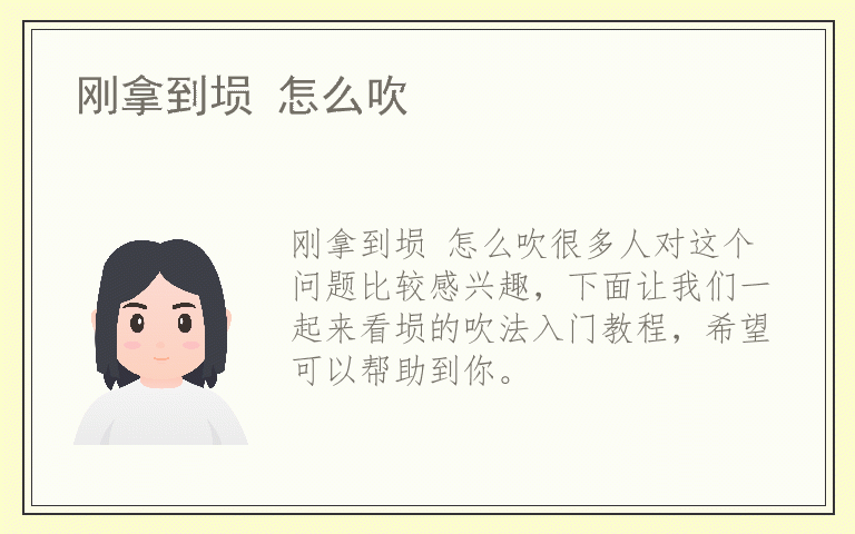 刚拿到埙 怎么吹
