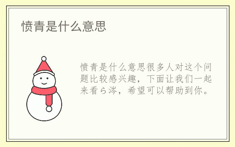 愤青是什么意思