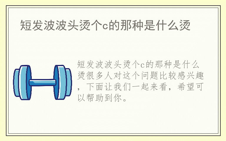 短发波波头烫个c的那种是什么烫