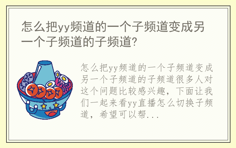 怎么把yy频道的一个子频道变成另一个子频道的子频道?