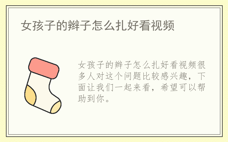 女孩子的辫子怎么扎好看视频